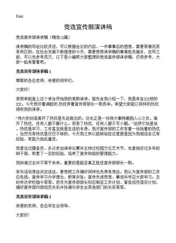 竞选宣传部演讲稿12篇