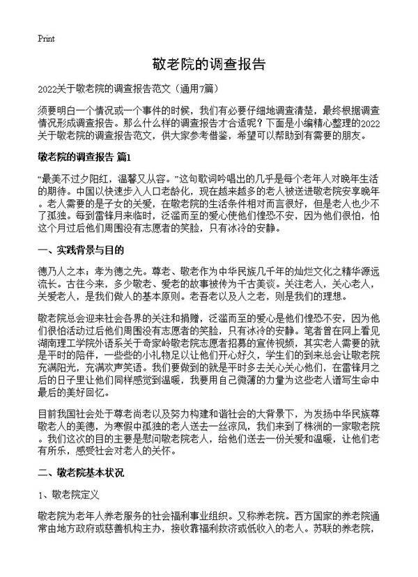 敬老院的调查报告7篇