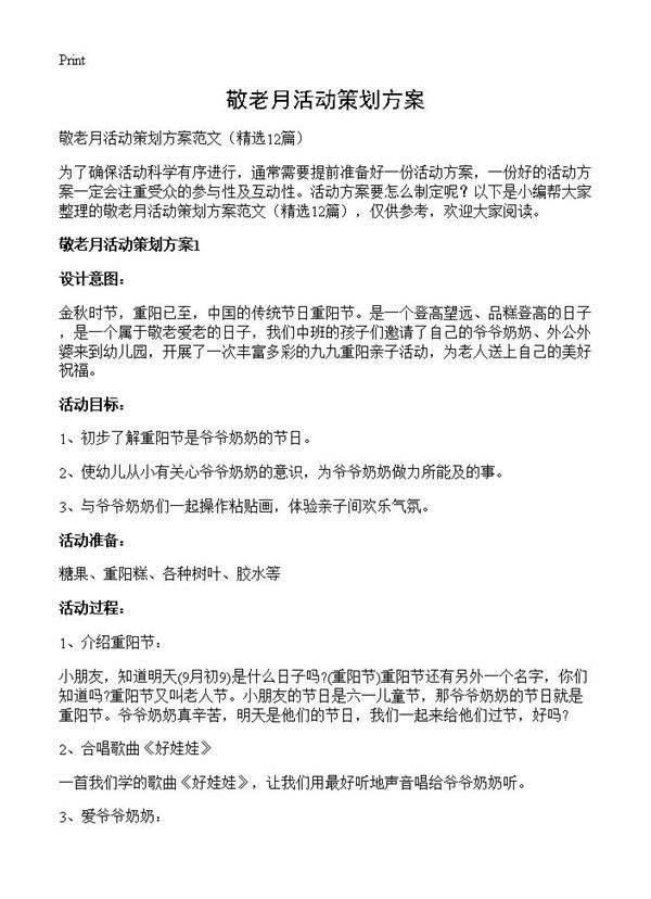 敬老月活动策划方案12篇