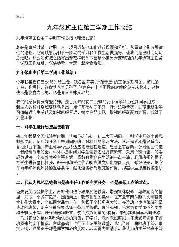 九年级班主任第二学期工作总结10篇