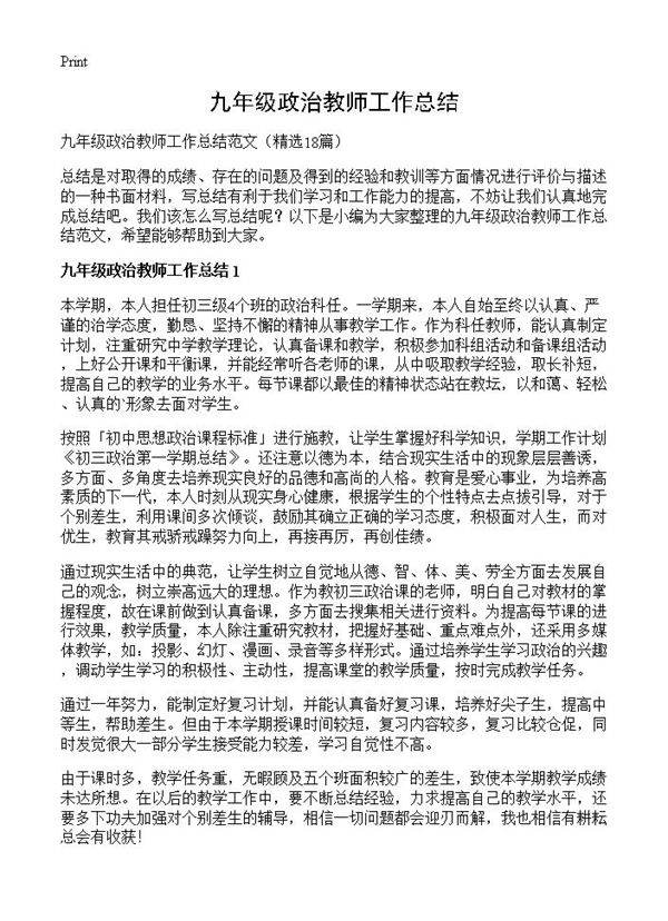 九年级政治教师工作总结18篇