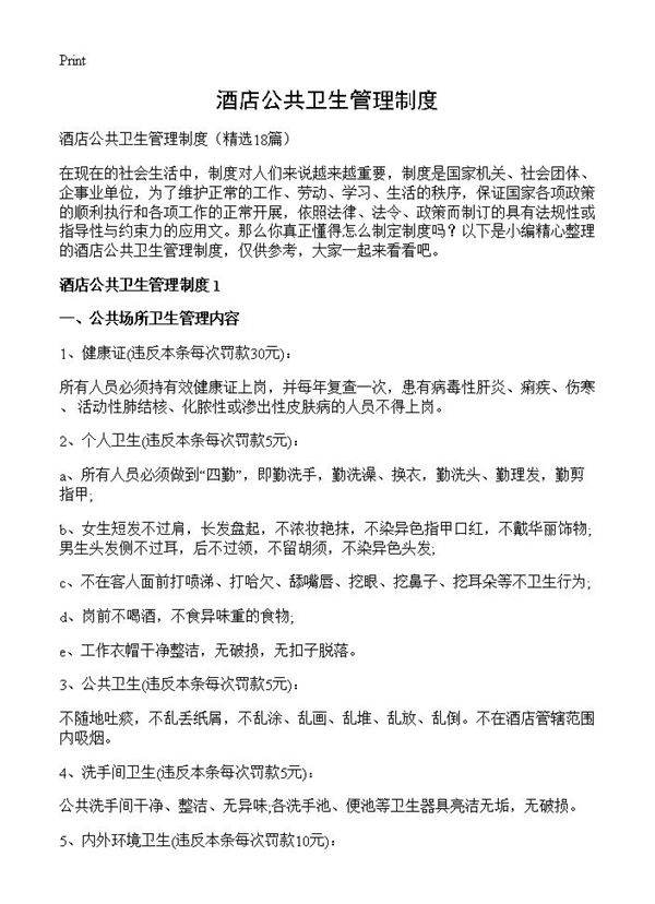 酒店公共卫生管理制度18篇