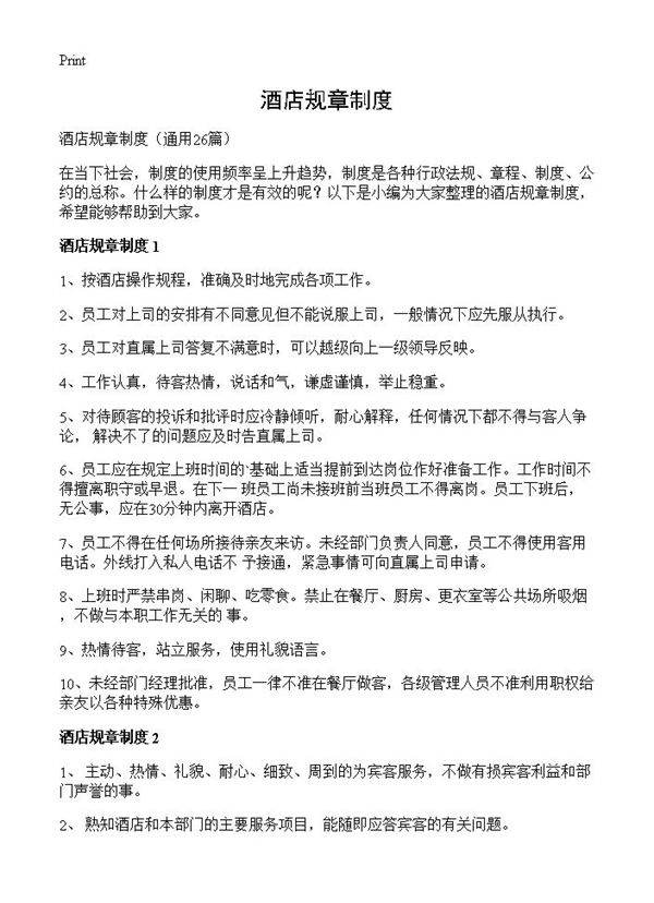 酒店规章制度26篇