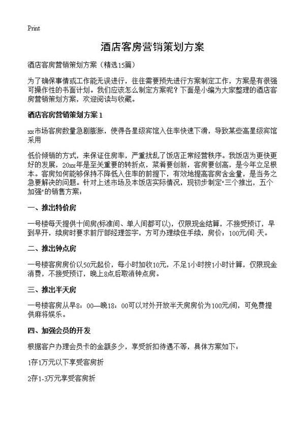酒店客房营销策划方案15篇