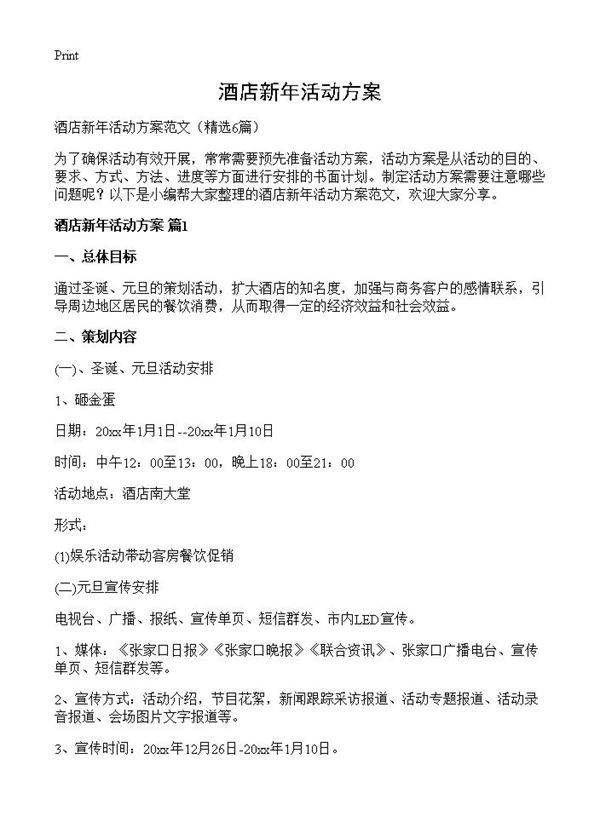 酒店新年活动方案6篇