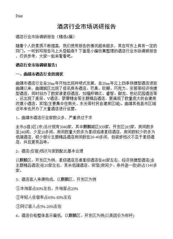 酒店行业市场调研报告6篇