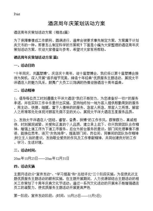 酒店周年庆策划活动方案8篇