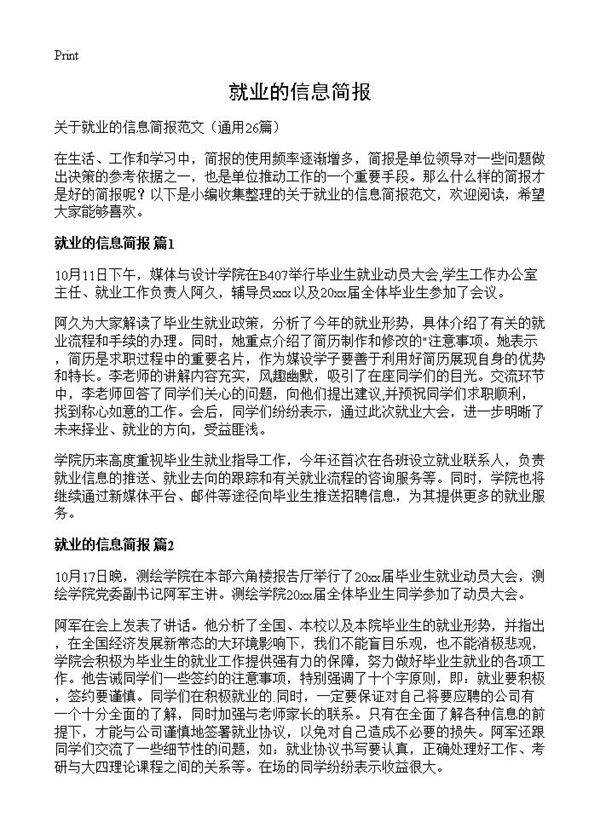 就业的信息简报26篇