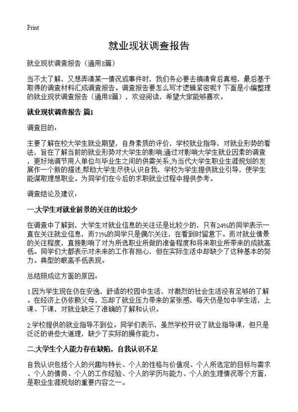 就业现状调查报告8篇