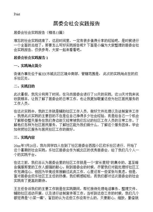 居委会社会实践报告13篇