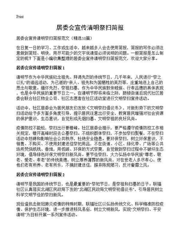居委会宣传清明祭扫简报10篇