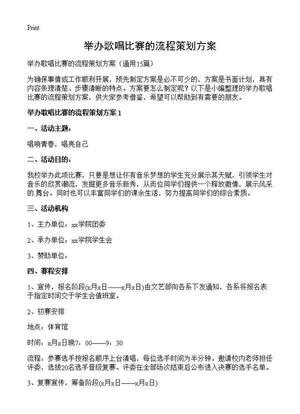 举办歌唱比赛的流程策划方案15篇