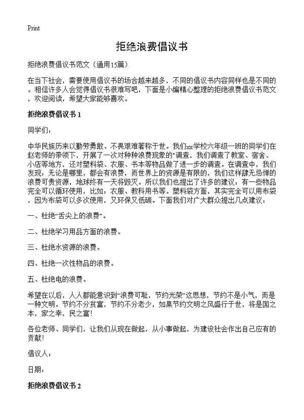 拒绝浪费倡议书15篇