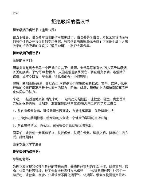 拒绝吸烟的倡议书12篇