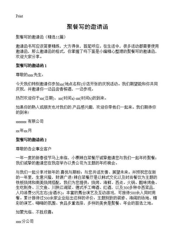 聚餐写的邀请函11篇