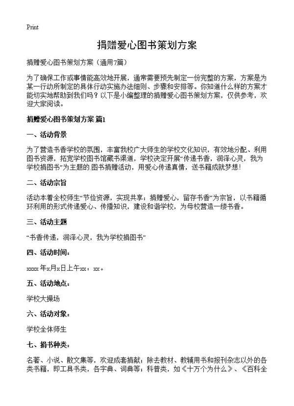 捐赠爱心图书策划方案7篇