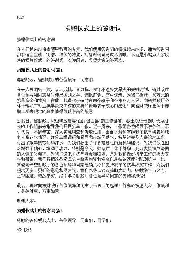 捐赠仪式上的答谢词