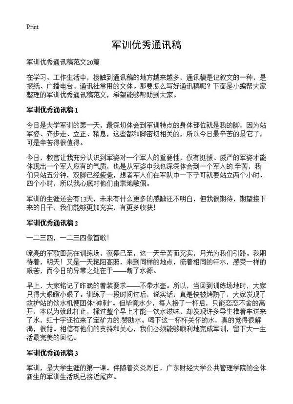 军训优秀通讯稿