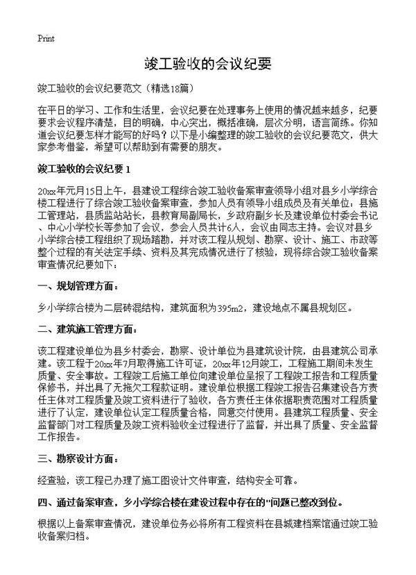 竣工验收的会议纪要18篇