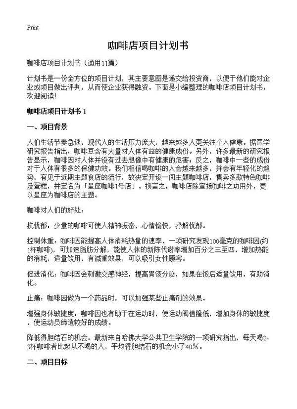 咖啡店项目计划书11篇