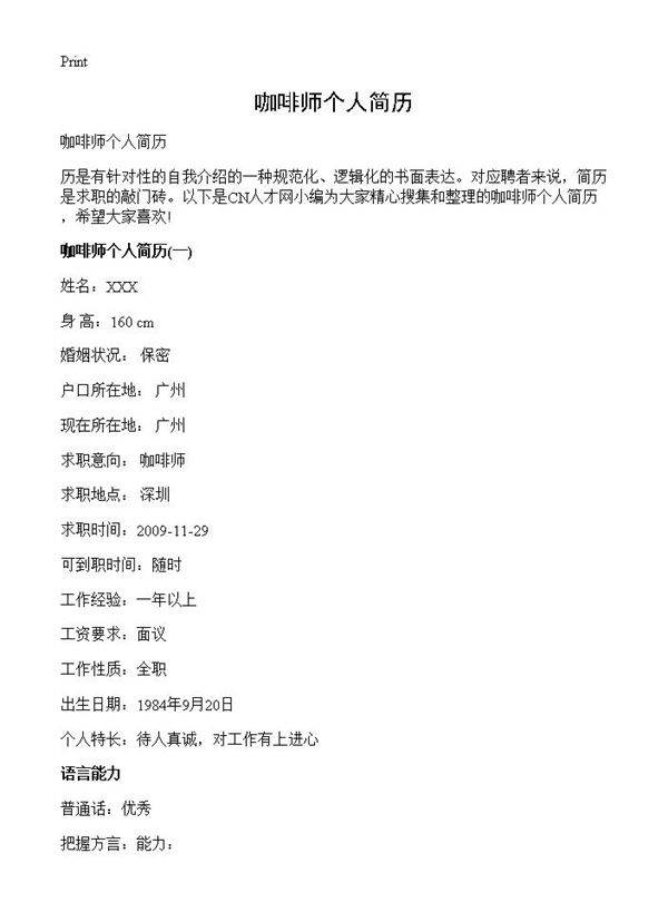 咖啡师个人简历