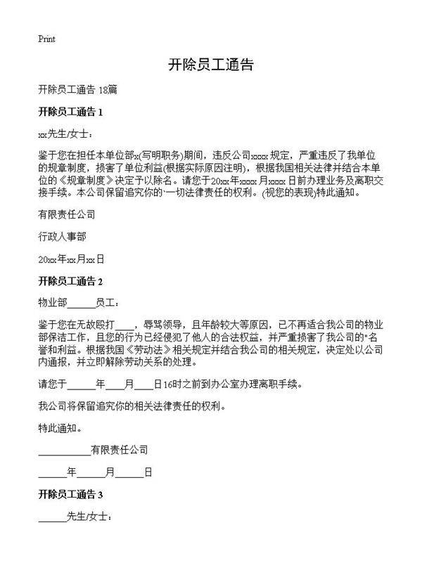 开除员工通告