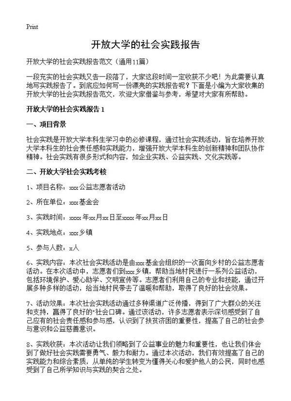 开放大学的社会实践报告11篇