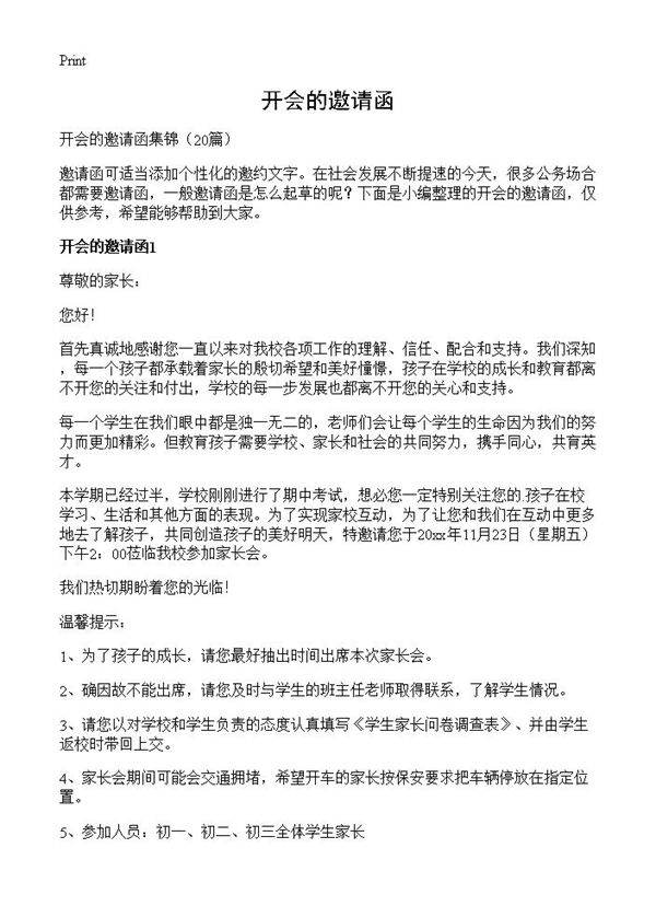 开会的邀请函20篇