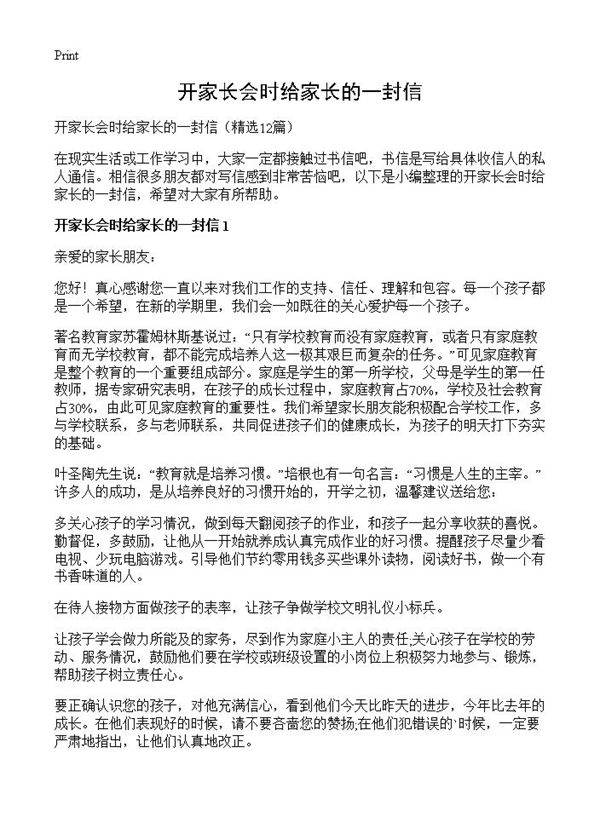 开家长会时给家长的一封信12篇