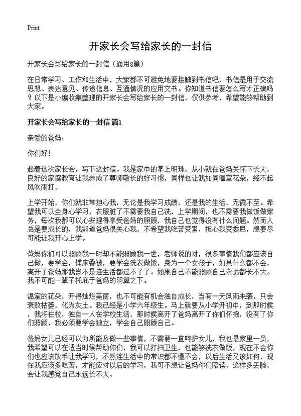 开家长会写给家长的一封信8篇