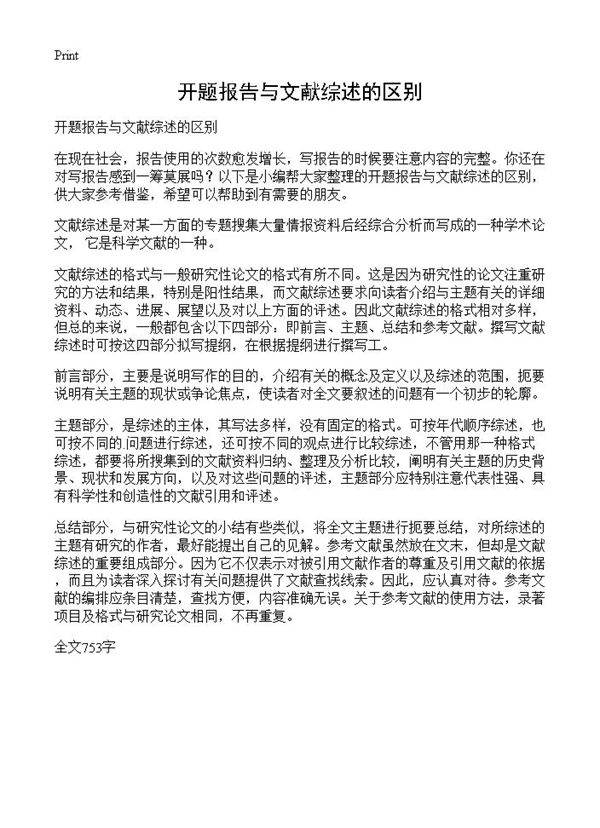 开题报告与文献综述的区别