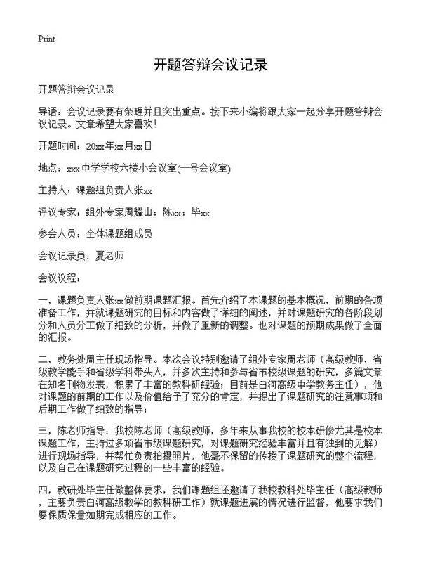 开题答辩会议记录