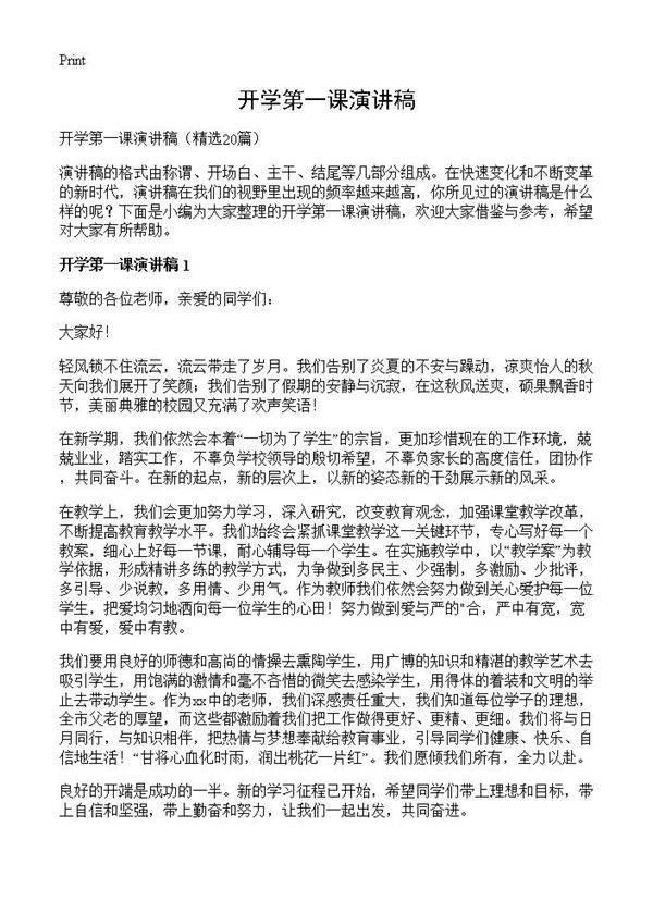 开学第一课演讲稿20篇