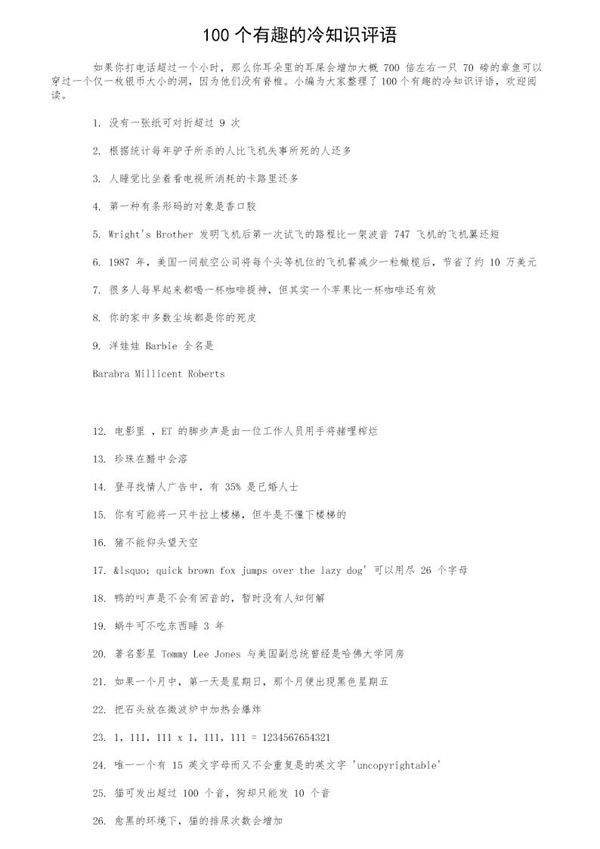 100个有趣的冷知识评语