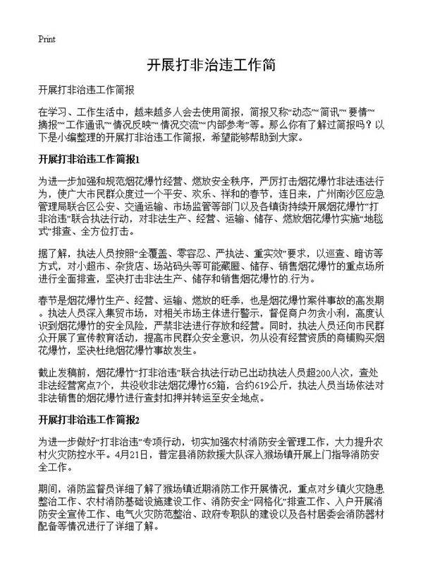 开展打非治违工作简