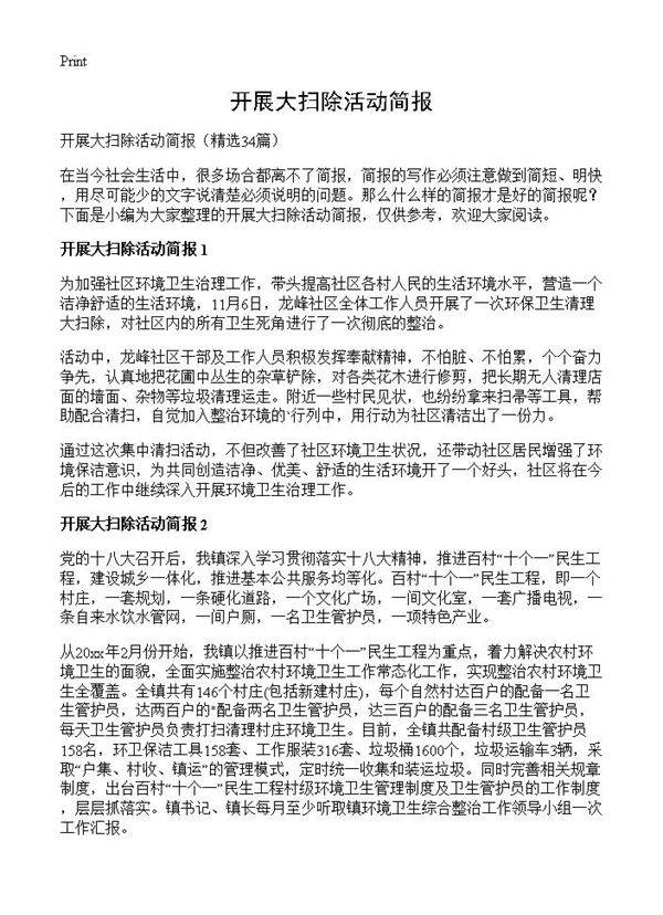 开展大扫除活动简报34篇