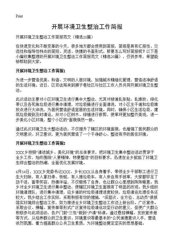 开展环境卫生整治工作简报20篇