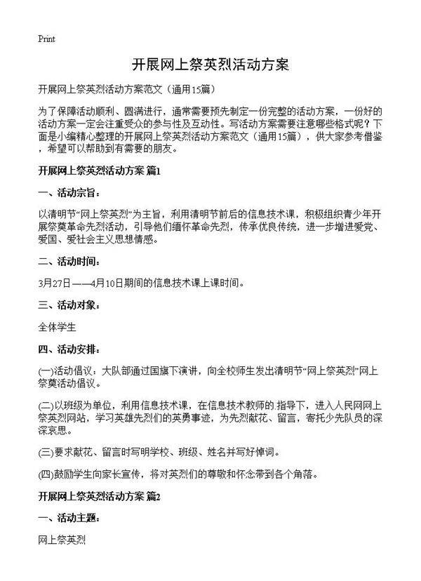 开展网上祭英烈活动方案15篇