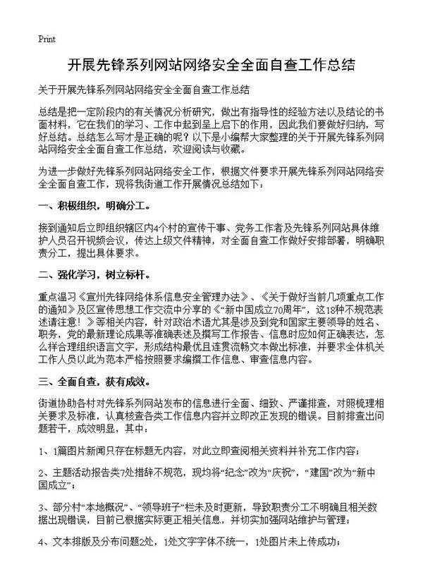 开展先锋系列网站网络安全全面自查工作总结