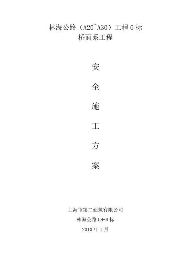 林海公路(A20~A30)工程6标桥面系安全施工方案