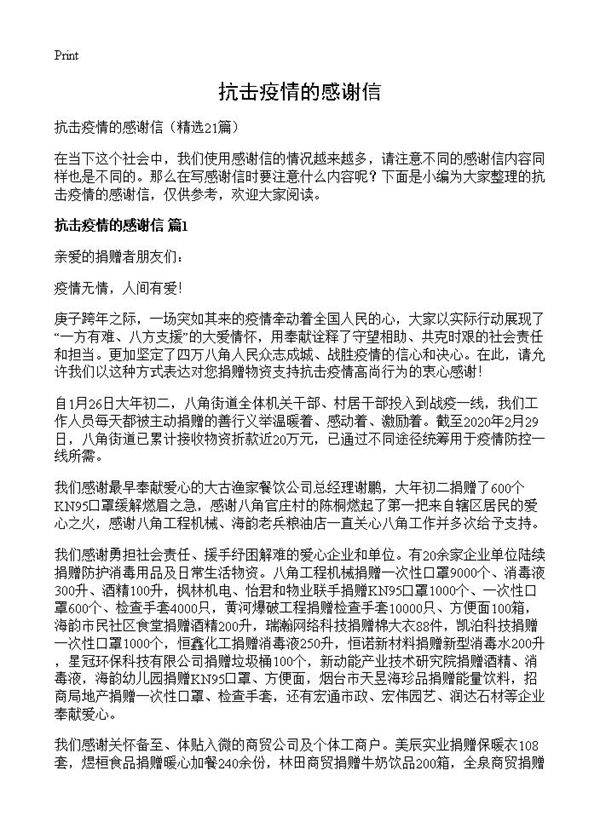 抗击疫情的感谢信21篇