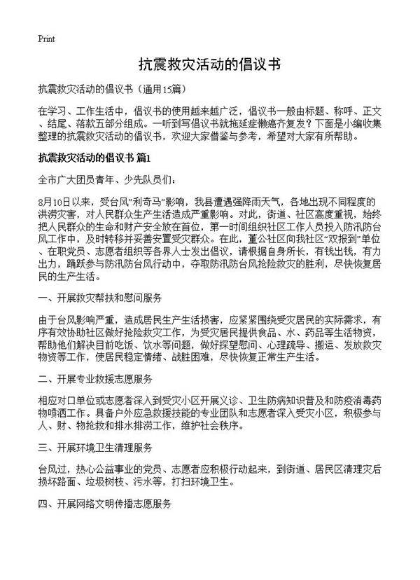 抗震救灾活动的倡议书15篇