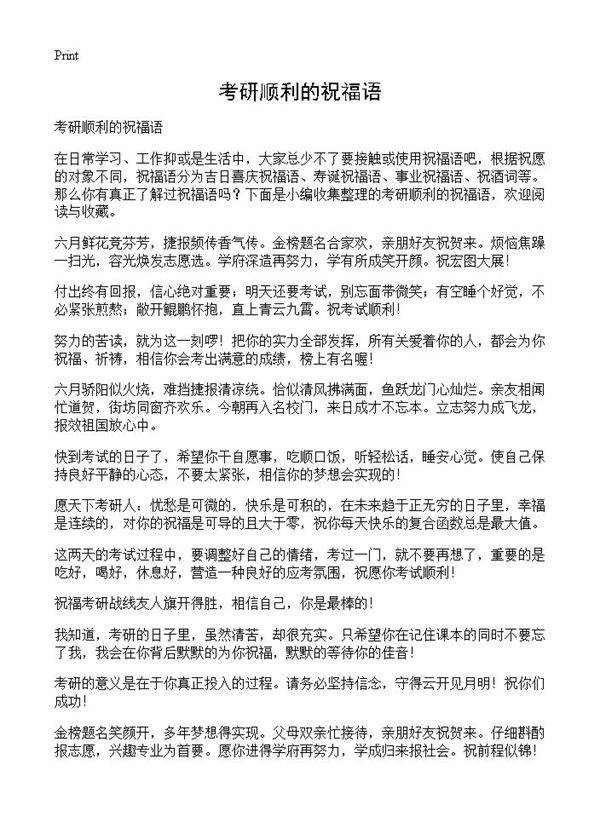 考研顺利的祝福语