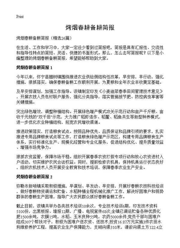 烤烟春耕备耕简报26篇