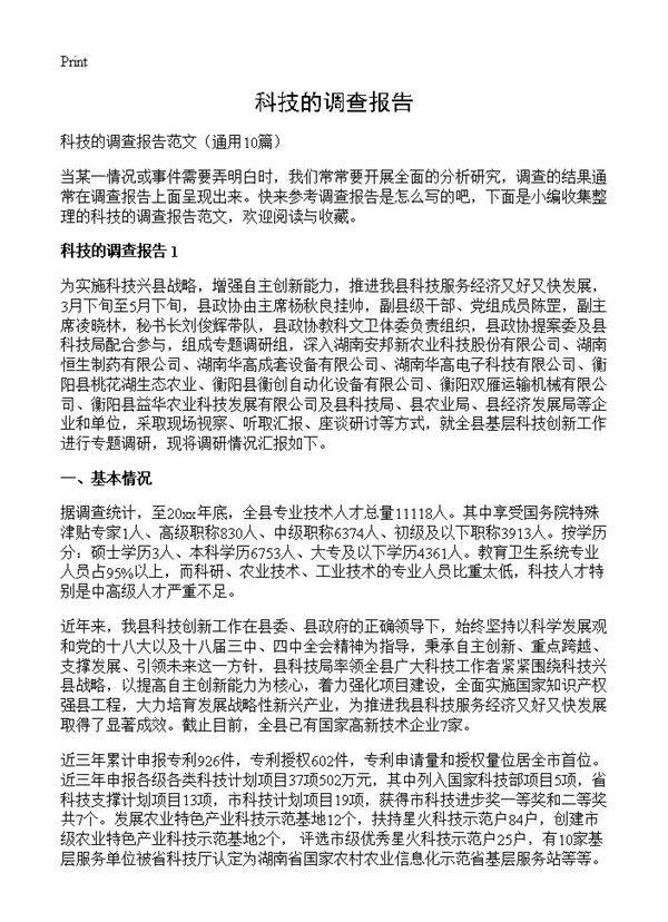 科技的调查报告10篇