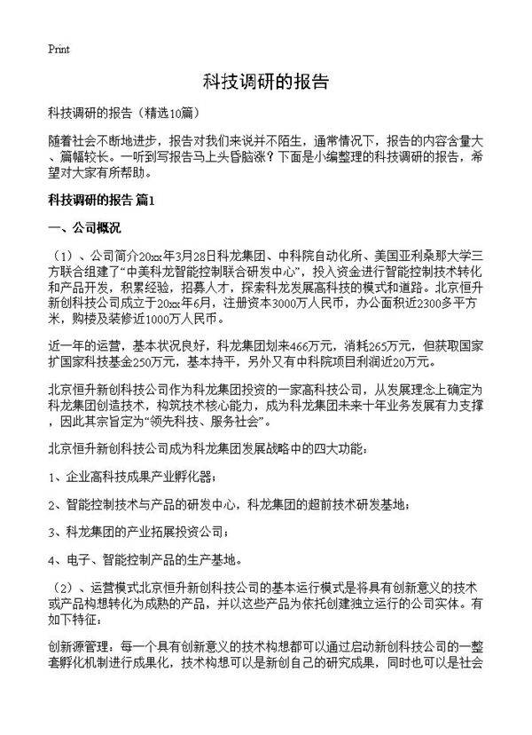 科技调研的报告10篇