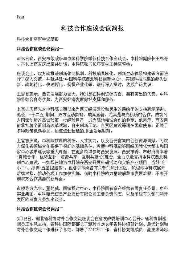 科技合作座谈会议简报