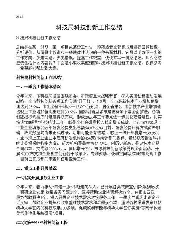 科技局科技创新工作总结