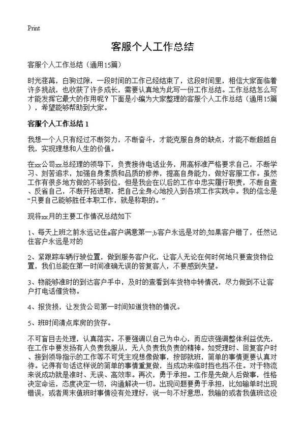 客服个人工作总结15篇