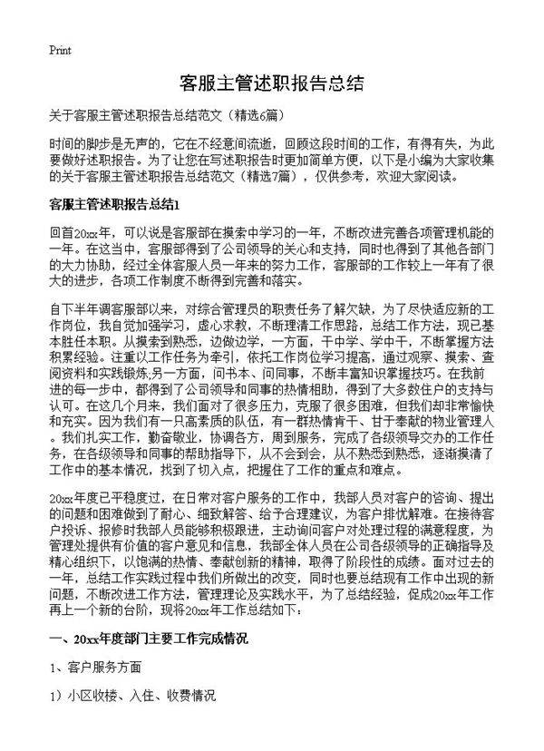 客服主管述职报告总结6篇